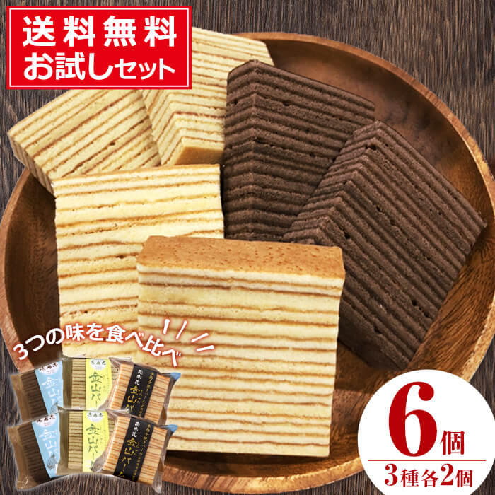 焼き菓子 ＜夏季限定＞本格手焼き金山バームクーヘン≪メール便！送料無料≫お試しセット(3種×各2個・計6個)地元の焼酎と卵を使ったこだわり焼き菓子をお届け！プレーン・ピスタチオ・ココア3つの味を食べ比べ♪≪メール便！送料無料≫