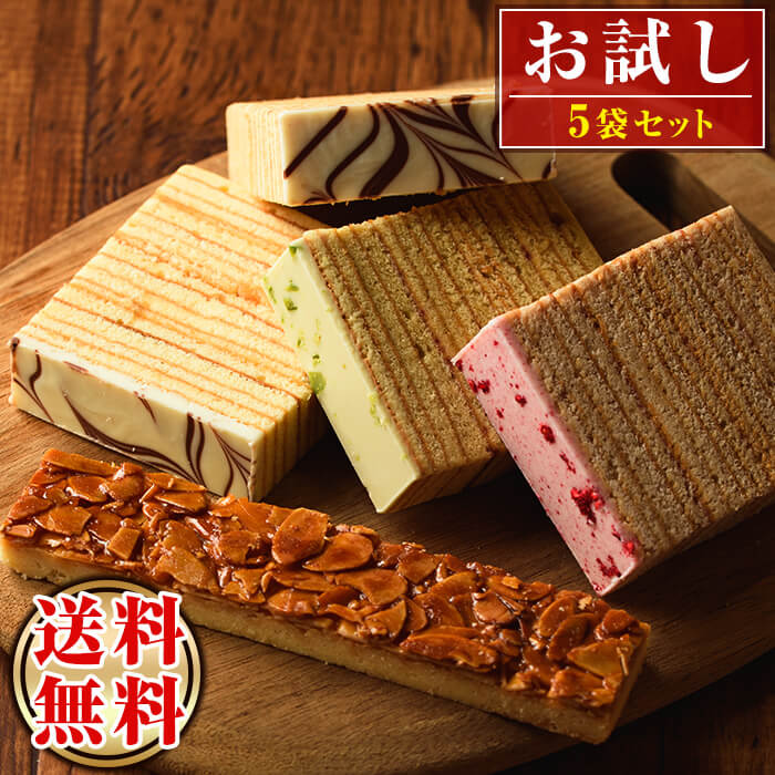 ≪メール便！送料無料・6〜9営業日以内に発送≫お試し焼き菓子セット！1000円ポッキリ！ケーキハウスカネヤマ＜冬季限定！冬はチョコ掛け！バームシュニッテン4袋(プレーン・フランボワーズ・ピスタチオ)フロランタン(1袋)の計5袋＞お試しサンプルセット！ポイント消化にも