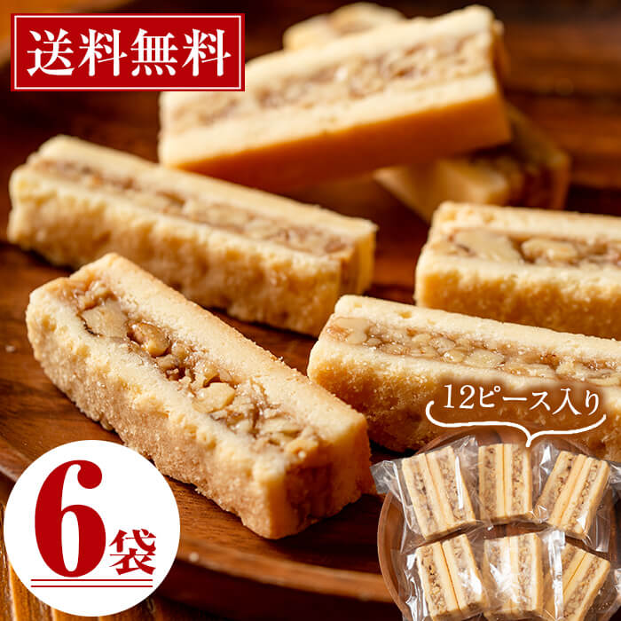 焼き菓子 スイスの伝統菓子エンガディナー 6袋、(1袋あたり2個入) ≪メール便！送料無料≫くるみ、甘さ控えめ特製ヌガー、パートシュクレの絶妙なバランスの風味豊かな焼菓子！ポイント消化にも！【ケーキハウスカネヤマ】