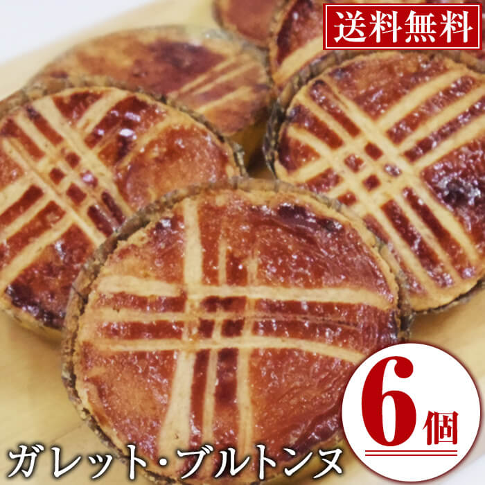 焼き菓子 ガレット・ブルトンヌ6個セット！≪メール便！送料無料≫良質のバターと皮付きアーモンドパウダーを使用！子どものおやつやティータイム、プチギフト、ポイント消化に！ケーキハウスカネヤマ≪メール便！送料無料≫