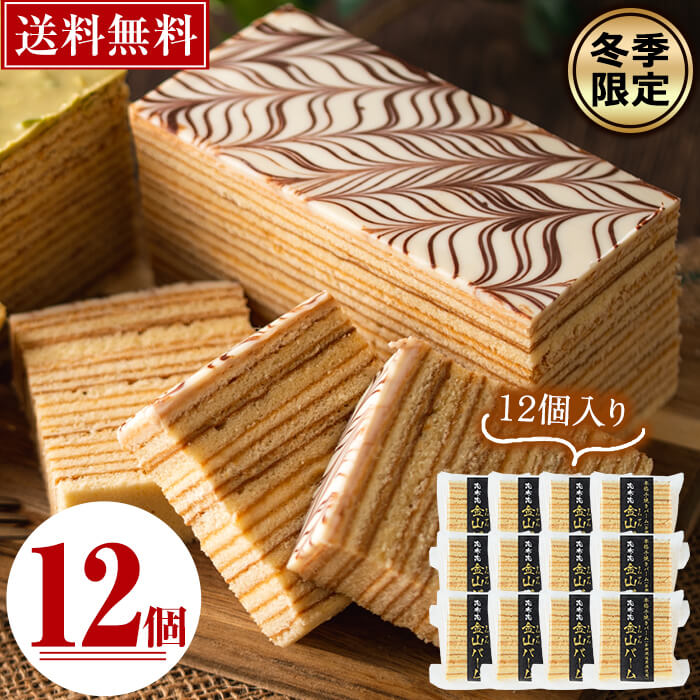 ≪メール便!送料無料≫プレーンバーム!ケーキハウスカネヤマ<冬季限定>本格手焼きバウム!金山バームシュニッテン(12袋)カット済みのプレーンのバームクーヘンを個...