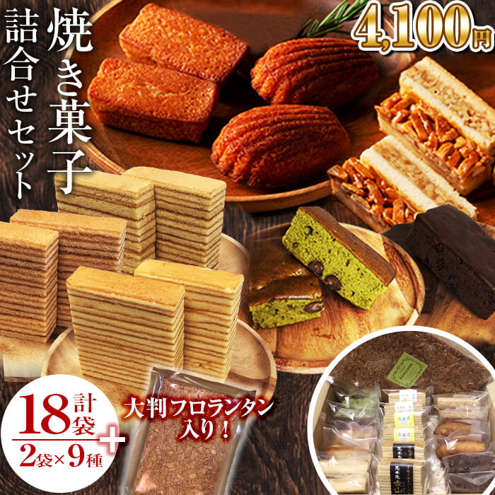 焼き菓子 【お得・期間限定】≪送料無料≫お得な焼き菓子詰合せセット(2袋×9種＋訳あり大判フロランタン) 金山バーム3種・マドレーヌ・フィナンシェ・アマンディーヌ・エンガディナーなど！子どものおやつや家族で♪