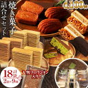 【お得 期間限定】≪送料無料≫お得な焼き菓子詰合せセット(2袋×9種＋訳あり大判フロランタン) 金山バーム3種 マドレーヌ フィナンシェ アマンディーヌ エンガディナーなど！子どものおやつや家族で♪