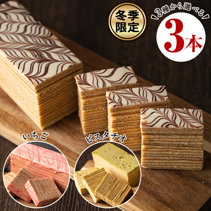 <冬季限定>本格手焼きバウムクーヘン<金山バーム>3種から選べる3本セット!プレーン・いちご・ピスタチオから3本お届け!こだわりの長焼きバームクーヘン【ギフト・...