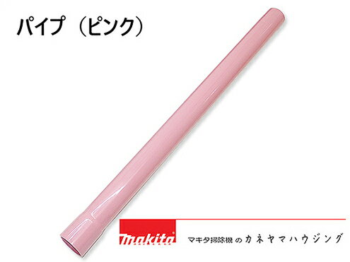 マキタコードレス 掃除機 部品 【パイプ ピンク 451425-5】 マキタコードレス 掃除機 部品 【パイプ ピンク 451425-5】
