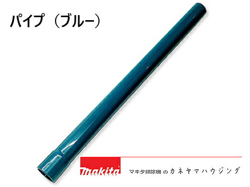 マキタ コードレス掃除機 部品【パイプ ブルー 451425-5】