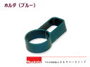 マキタ コードレス掃除機 部品【サッシノズルホルダ ブルー 416043-6】