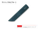 マキタ コードレス掃除機　部品【サッシノズル ブルー451240-7】