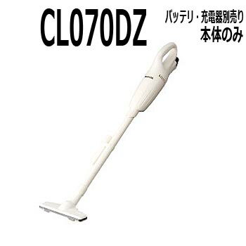 マキタ　カプセル式コードレス掃除機本体【7.2V　CL070DZ　本体のみ、バッテリ、充電器がないと使用できません】