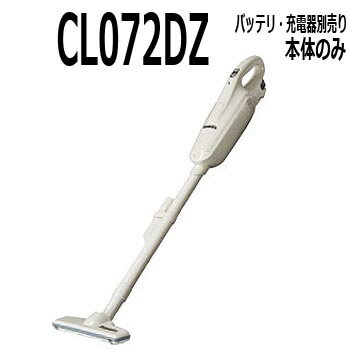 マキタ　紙パック式　コードレス掃除機本体【7.2V 　CL072DZ　本体のみ、バッテリ、充電器がないと使用できません】