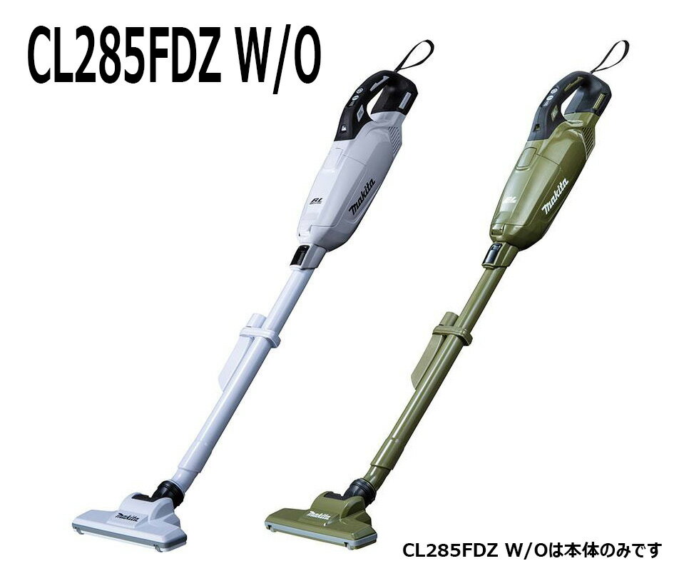 マキタ　紙パック式　コードレス掃除機【CL285FDZ W/O】【楽ギフ_包装】本体のみ　バッテリ、充電器は付属していません