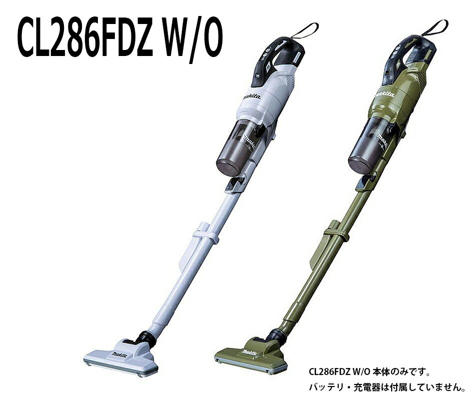 マキタ サイクロン掃除機 マキタ　サイクロン一体式　コードレス掃除機【CL286FDZ W/O】【楽ギフ_包装】本体のみ　バッテリ、充電器は付属していません