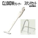 マキタ掃除機 CL100DWスタンドセット【送料無料】【高機...