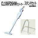 マキタ掃除機 CL106FDSHWスタンドセット【送料無料】...