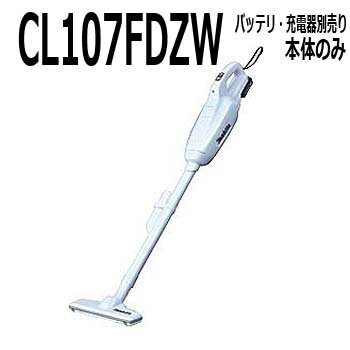 マキタ　紙パック式コードレス掃除機本体【10.8V　CL107FDZW本体のみ、バッテリ、充電器(スライド10．8V用）がないと使用できません】