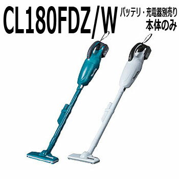 マキタ コードレス掃除機 マキタ　カプセル式コードレス掃除機本体【18V　CL180FDZ/W　本体のみ、バッテリ、充電器がないと使用できません】