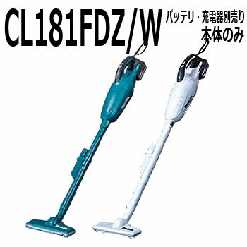 マキタ　カプセル式コードレス掃除機本体【18V　CL181FDZ/W　本体のみ、バッテリ、充電器がないと使用できません】