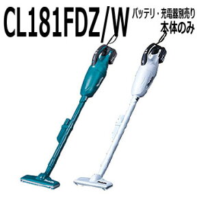 マキタ　カプセル式コードレス掃除機本体【18V　CL181FDZ/W　本体のみ、バッテリ、充電器がないと使用できません】