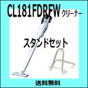 マキタ掃除機 CL181FDRFWスタンドセット【送料無料】...
