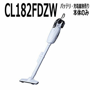 マキタ 紙パック式コードレス掃除機本体【18V CL182FDZW 本体のみ バッテリ 充電器がないと使用できません】