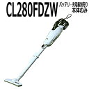 マキタ　カプセル式コードレス掃除機本体【CL280FDZW本体のみ、バッテリ、充電器がないと使用できません】