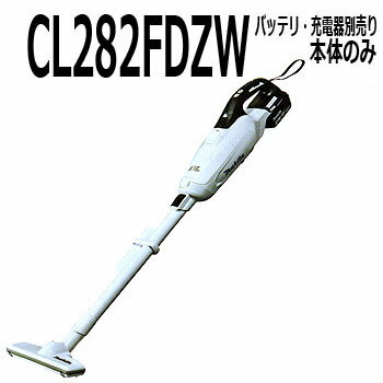 マキタ カプセル式コードレス掃除機本体【18V CL282FDZW本体のみ、バッテリ、充電器がないと使用できません】