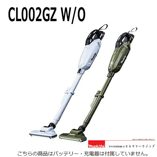 マキタ　紙パック式　コードレス掃除機　本体のみ【CL002GZW/O】【楽ギフ_包装】バッテリ・充電器がないと使用できま…