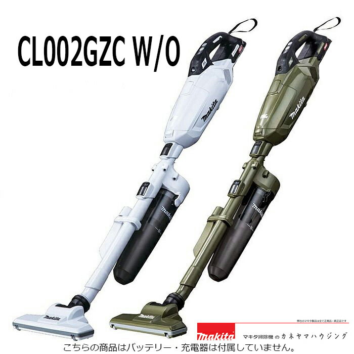 マキタ　紙パック式　コードレス掃除機　本体のみ【CL002GZCW/O】【楽ギフ_包装】【ロック付サイクロンアタッチメン…