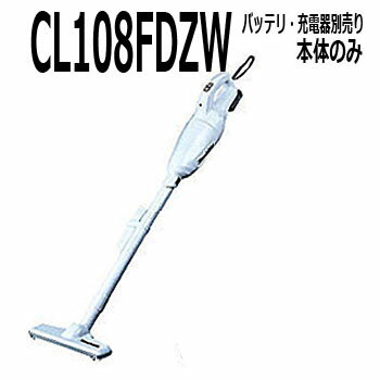 マキタ　ワンタッチスイッチカプセル式コードレス掃除機本体【10.8V　CL108FDZW本体のみ、バッテリ、充電器がないと…