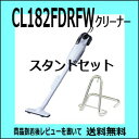 【マキタ　コードレス掃除機CL182FDRFW+専用スタンドセット】【商品到着後レビューを書いて送料無料】【紙パック30枚と高機能バルブステーコンプリート1個付き】★アクセサリセット付き【楽ギフ_包装】