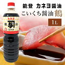 【送料無料】能登 カネヨ醤油 こいくち 鶴 1L あまくち醤油 こいくち ペット 甘口しょうゆ 醤油 しょうゆ しょう油 甘口 あまくちしょうゆ 甘口醤油 濃口醤油 国産 郷土 調味料 刺身醤油 セット 業務用 お刺身に