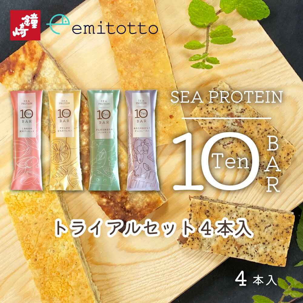 プロテイン お試し 女性 魚と大豆のwたんぱく質「シープロテイン10BAR」（トライアルセット4本入り） たんぱく質10g以上 Wたんぱく 植物性 大豆 動物性 魚肉 フィッシュプロテイン ソイプロテイン（冷凍便）