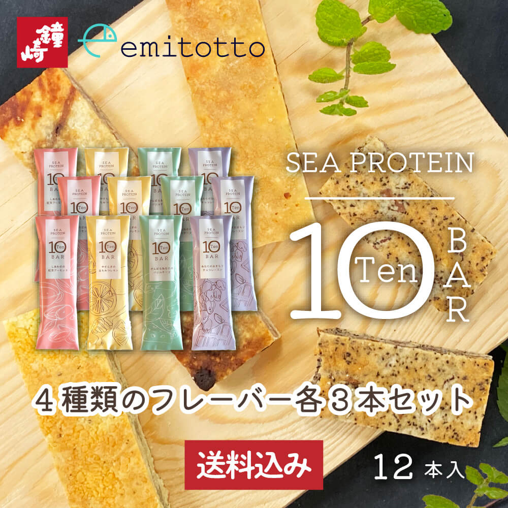 あす楽 昼12時 送料無料 プロテインバー プロテイン 「 シープロテイン10BAR 12本入り（各3本セット）..