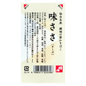 【真空包装】味ささ チーズ（単品）