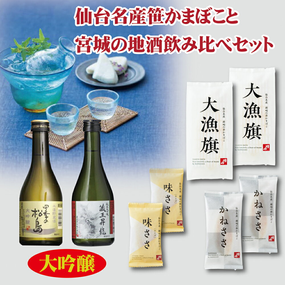 あす楽 お昼12時まで 送料無料 2024 日本酒 飲み比べセット 「 鐘崎 笹かまぼこ × 純米大吟醸 セット ..