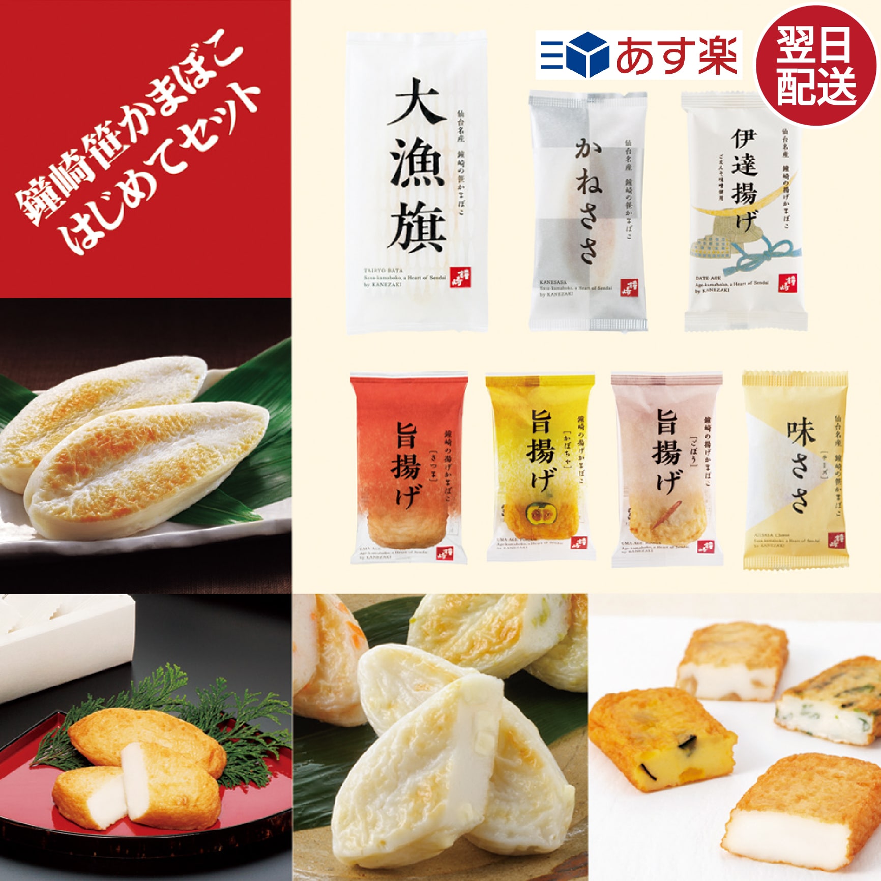 【あす楽 対応 】【 お昼12時 まで】【 送料無料 】 仙台 かまぼこ 食べ比べセット 「 鐘崎 はじめて セット （1）」 笹かまぼこ 笹かま チーズ 揚げかまぼこ さつま揚げ 伊達揚げ おやつ おつまみ お試し プチギフト プレゼント