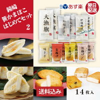 【あす楽 対応 】【 お昼12時 まで】【 送料無料 】 仙台 かまぼこ 食べ比べセット...