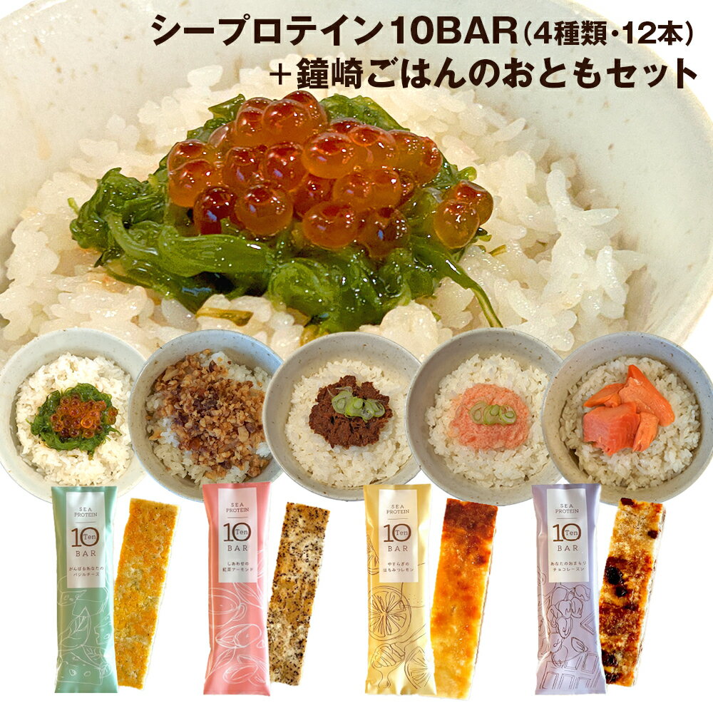 カンタン便利な朝食に!「お得な!10BAR12本×鐘崎 ごはんのおともセット」魚肉 かまぼこ ふりかけ いくら めかぶ 銀鮭塩麹 そぼろ 味噌 牛たん とろろ明...