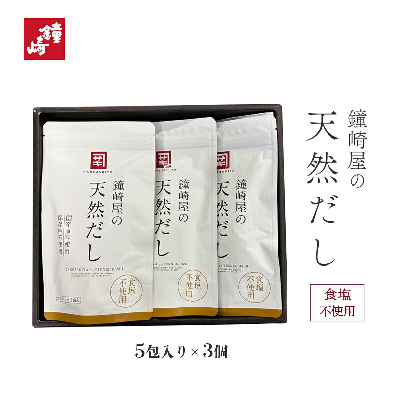 椎茸、昆布、さば節、かつお節、いわし煮干し、焼きあご等、厳選された国産素材のみを使用した『天然だし』。 化学調味料や保存料、合成着色料、添加物は一切不使用。 鐘崎屋こだわりの、素材の味そのものを是非ともお楽しみ下さいませ。 商品紹介 お詰め合せ数量 8g×5包×3袋 保存方法 常温（開封後は冷蔵庫に入れ、お早めにお召し上がりください。） サイズ 26.5cm×23cm×3.5cm アレルギー（7品目） さば お届けについて お届け ヤマト運輸（常温の宅急便でお届け） 同梱の場合 冷蔵品・冷凍品と同梱の場合は「冷蔵便」「冷凍品」で発送になります。 送料 880円（一箇所のお届けにつき) お支払い方法 「代金引換（着払）」、「クレジットカード」からお選びいただけます。 おすすめの袋（有料） こちらの商品1つに対して【ギフト用 紙袋（大）】が適切なサイズの袋です。袋の商品ページよりご購入ください。 原材料表示/栄養成分表示 原材料 かつお節（国内製造）、いわし煮干、さば節、昆布、鯛煮干、乾椎茸、焼きあご、（一部にさばを含む） 栄養成分 1袋（8g）あたり：熱量26.7kcal/蛋白質5.4g/脂質0.3g/炭水化物0.5g/食塩相当量0.1g（この表示値は、目安です）