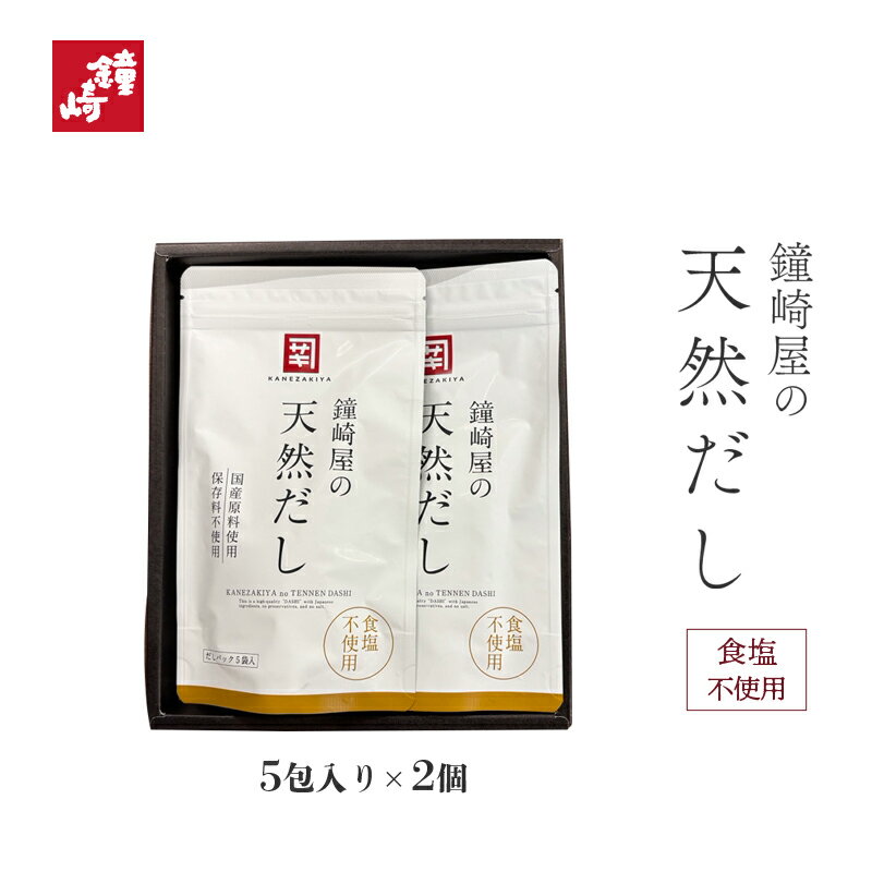 樂天商城 - 「鐘崎屋の天然だし 15A」食塩不使用 8g×5包×2袋 鐘崎 仙台 だしパック 出汁 国産 かつお いわし さば 昆布 椎茸 あご 化学調味料 保存料 合成着色料 不使用