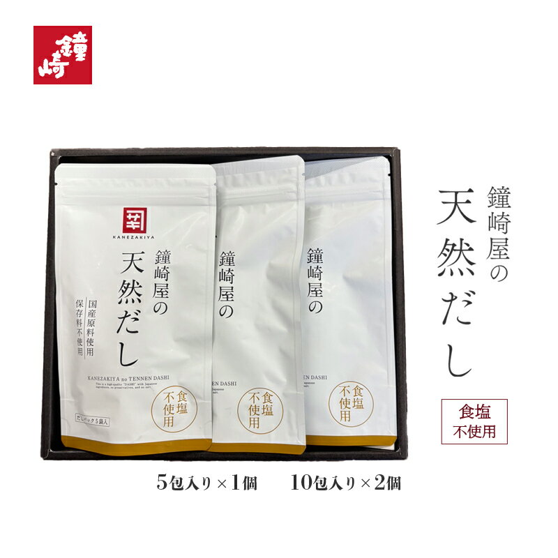 樂天商城 - 「鐘崎屋の天然だし 3A」食塩不使用 5包×1袋+10包×2袋 鐘崎 仙台 だしパック 出汁 国産 かつお いわし さば 昆布 椎茸 あご 化学調味料 保存料 合成着色料 不使用