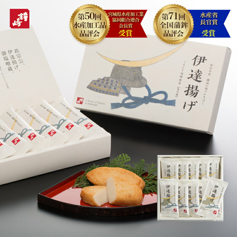 Rakuten - 鐘崎 かまぼこの鐘崎 揚げかまぼこ「伊達揚げ-10枚箱」 45g 10枚入り ◆水産庁長官賞・宮城県水産加工業協同組合連合会長賞受賞！◆ 宮城 仙台 名産 個包装 おみやげ 帰省土産 お礼 お返し ごえんそ味噌