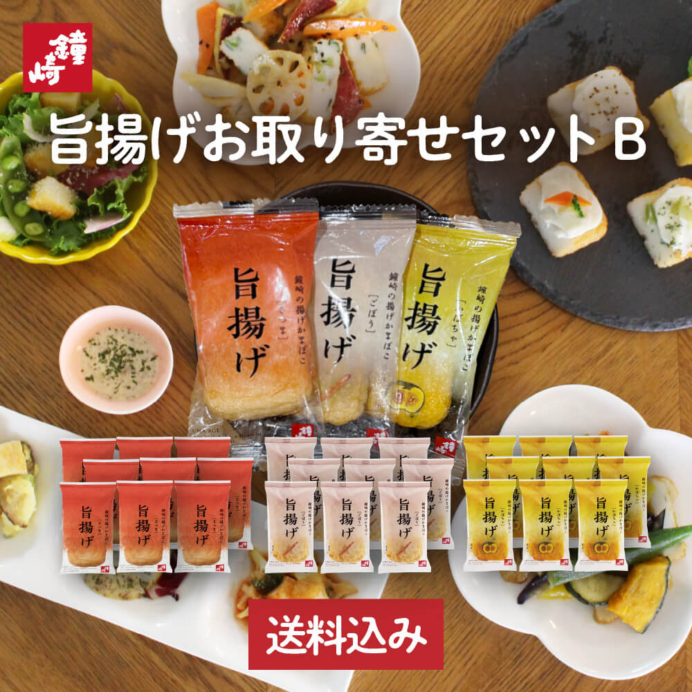 鐘崎 かまぼこ 送料無料 仙台 「旨揚げお取り寄せセットB」 27枚入り ( レシピ 付き ) お取り寄せ グルメ 自宅用 さつま揚げ 練り製品 おかず おつまみ おやつ プレーン・ごぼう・かぼちゃ 野菜 簡易発送