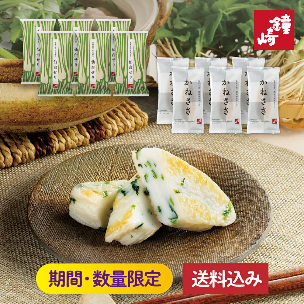 鐘崎 笹かまぼこ かまぼこ 2025 仙台せり 送料無料 「 季節 のかねささ お取り寄せ セット( 冬 )」 12枚入り 東北 宮城 仙台 名産 お取り寄せグ...