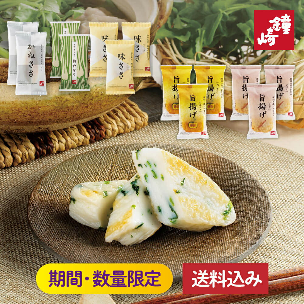 鐘崎 笹かまぼこ かまぼこ 2025 仙台せり 送料無料 「 冬 の 食べ比べセット 」 13枚入り お取り寄せグルメ 東北 宮城 仙台 名産 笹かま チーズ ...