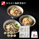 プレゼント ギフト 「みちのく海鮮茶漬け-6B」6袋入り( 帆立 2袋、 鱈子 2袋、 牡蠣 2袋) 父の日 鐘崎 仙台 高級 海鮮 お茶漬け 青森県産 宮城県...