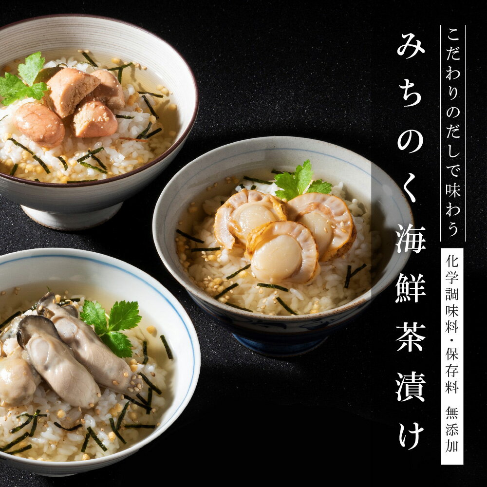 「お茶漬けお取り寄せセット-03」 10袋入り （帆立4袋・牡蠣3袋・鱈子3袋） 鐘崎 仙台 高級 海鮮 茶漬け お取り寄せ 青森県産 宮城県産 石巻加工 簡易包装