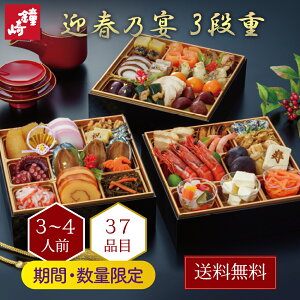【送料無料 】おせち 2025年 送料無料 鐘崎のおせち 迎春乃宴( 三段重 )「宴-01」 おせち料理 洋風 和風 和洋折衷 化学調味料 保存料 合成着色料 不使用 お節 2024年 お正月 冷凍