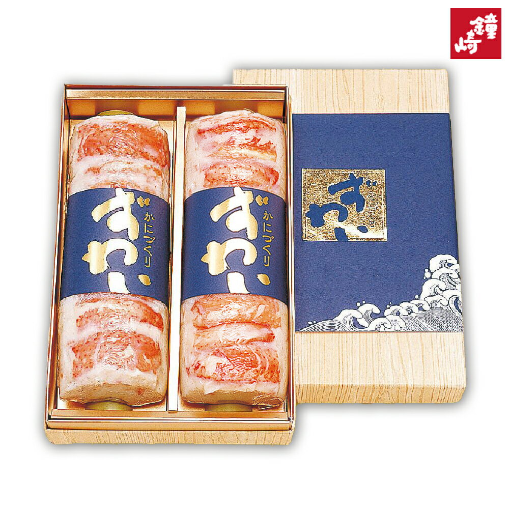 鐘崎 かまぼこの鐘崎 ずわいかにづくり「ずわい－2本箱」 2本入り