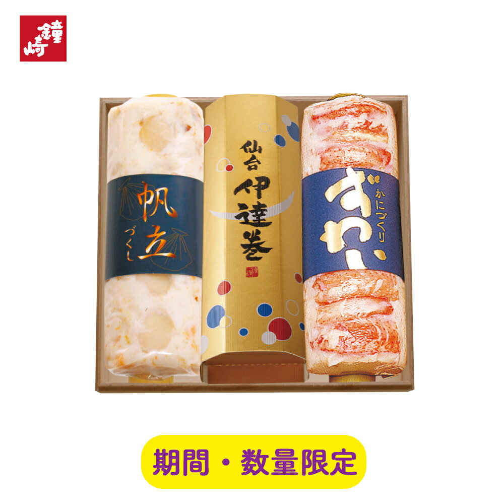 鐘崎 かまぼこの鐘崎 「ずわいとほたてと仙台伊達巻のギフト」